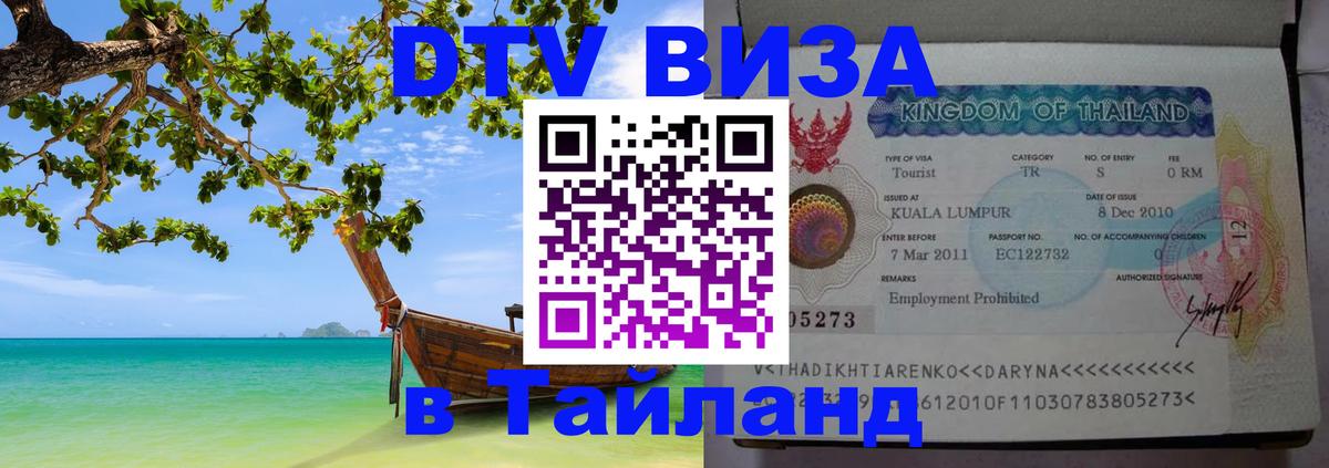 DTV Visa Thailand — прайс и условия, виза без дополнительных документов - 19.11.2025 