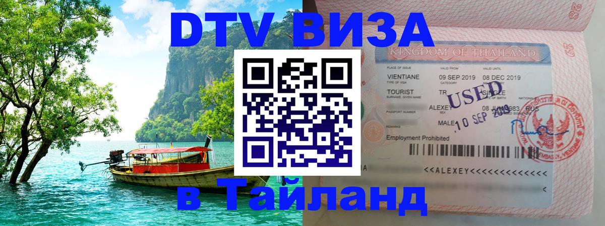 Visa ДТВ Тайланд помощь 