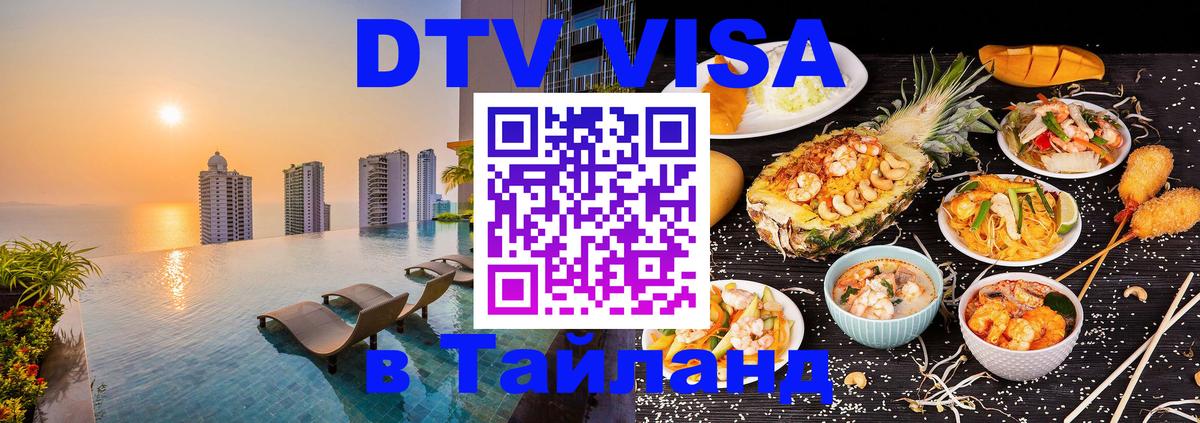 DTV Visa Тайланд купить Дамаск 